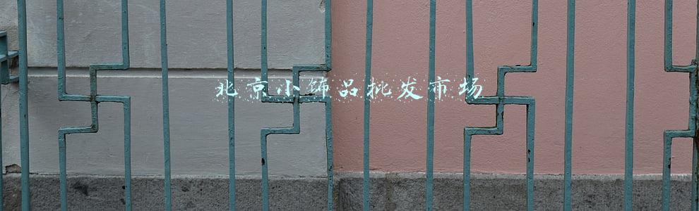 北京小饰品批发市场