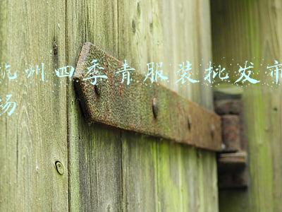 杭州四季青服装批发市场