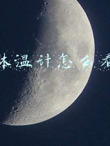 体温计怎么看