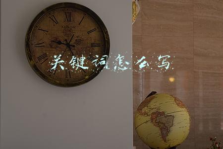 关键词怎么写