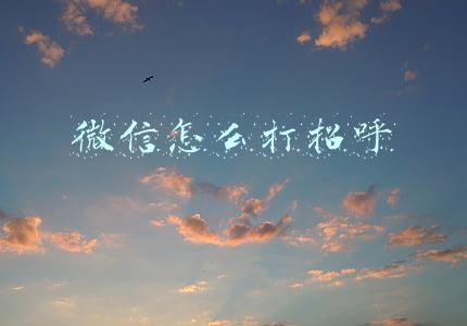 微信怎么打招呼