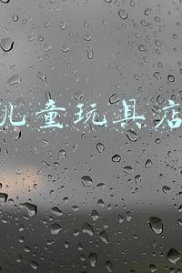 儿童玩具店