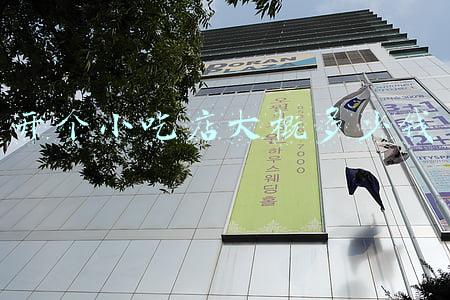 开一个小吃店大概要多少钱；开一个小吃店办卫生许可证大概要多少钱