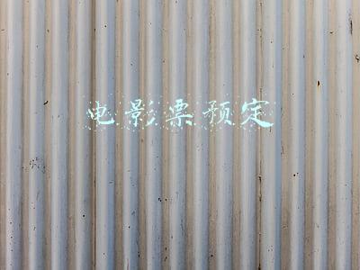 电影票预定