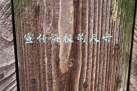 宣传海报的尺寸