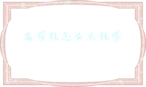 高帮鞋怎么系鞋带不露(三个小动作，让你的高帮鞋秒变“一脚蹬”)