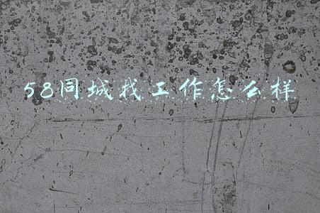 58同城找工作怎么样电话联系(长沙58同城推广电话是多少 长沙58同城本地服务推广 官方客服 来电)