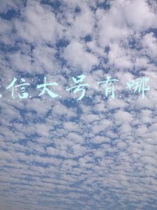 微信大号有哪些