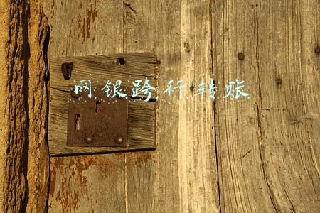 网银跨行转账