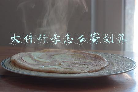 大件行李怎么寄划算