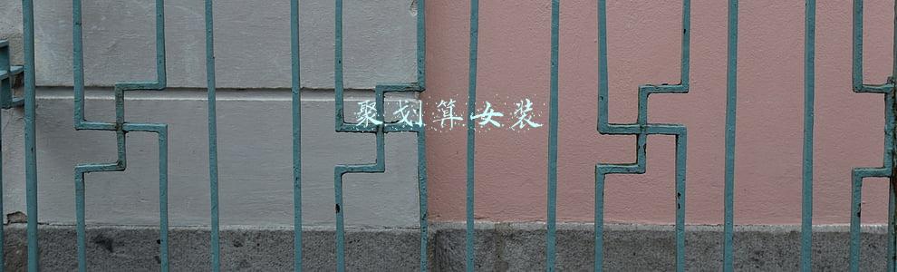 聚划算女装