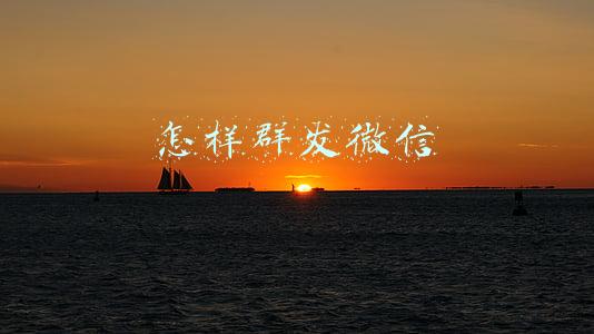 怎样群发微信