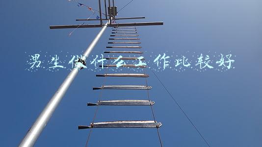男生做什么工作比较好