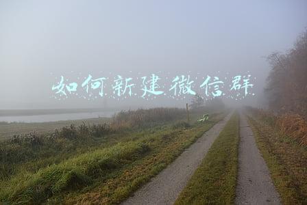 如何新建微信群