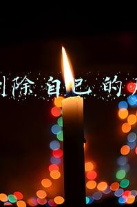 一键删除自己的朋友圈 一键删除自己的朋友圈