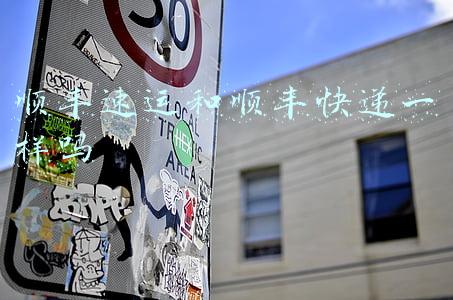 顺丰速运和顺丰快递一样吗