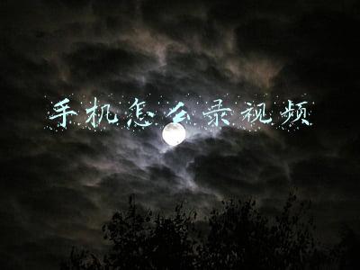 手机怎么录视频 手机怎么录视频
