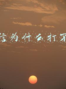 微信为什么打不开