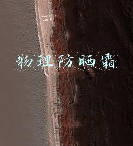 物理防晒霜