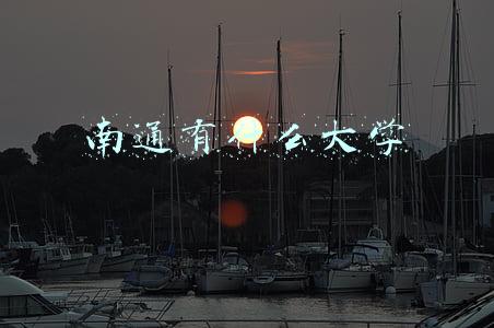 南通有什么大学