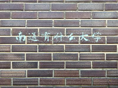 南通有什么大学