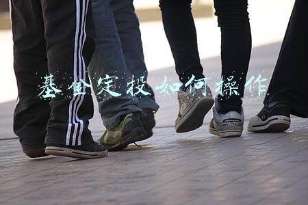 基金定投如何操作好(基金该如何定投？)