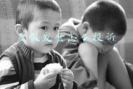 快递虚假发货怎么投诉(消费维权周报｜上周电商物流投诉增多，涉虚假发货、霸王条款)