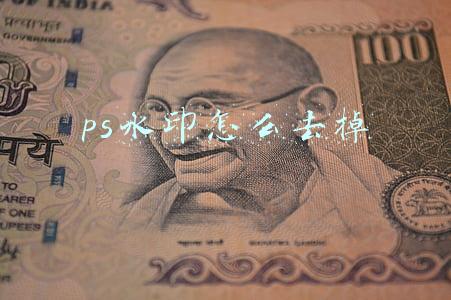 ps水印怎么去掉