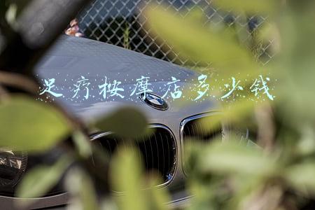 足疗店消费一般多少钱一次_足疗店需要多少钱
