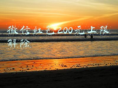 微信红包200元上限解除