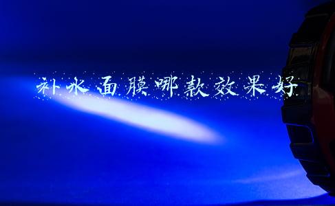补水面膜哪款效果好