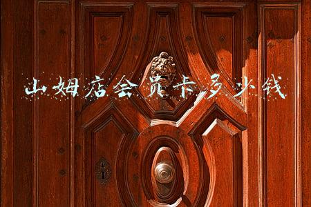 山姆店会员卡多少钱一张(山姆会员店会员卡680和260的区别)