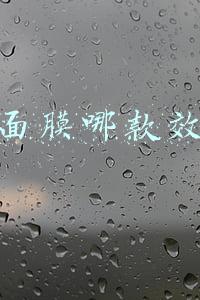 补水面膜哪款效果好
