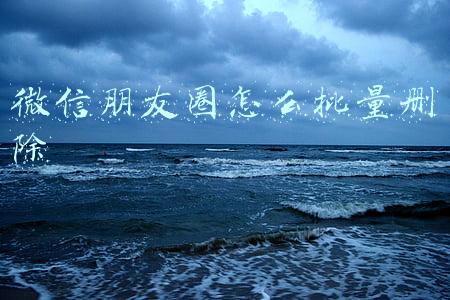 微信朋友圈怎么批量删除