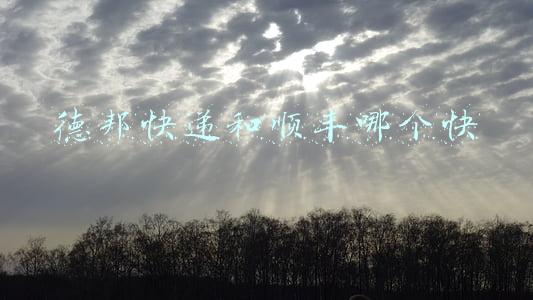顺丰快递好还是德邦快递好(资讯 | 快递服务满意度调查：顺丰、京东前列，德邦、天天垫底)