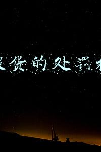 在不知情的情况下卖假货的处罚标准(倒卖假药，散卖的也应计入违法所得)