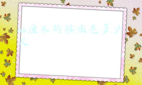 66厘米的腰围是多少尺