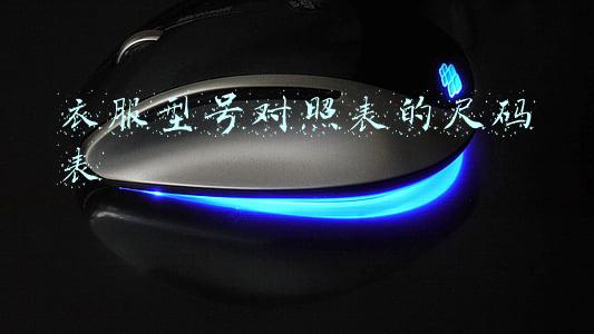 衣服型号对照表的尺码表