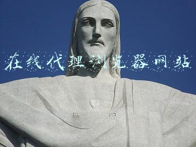 在线代理浏览器网站
