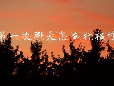 第一次聊天怎么打招呼