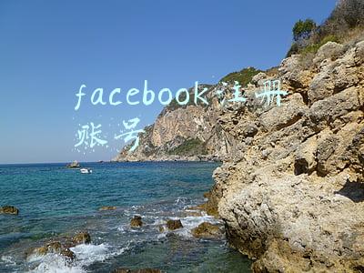 facebook注册账号申请(Facebook养号方法以及Facebook注册要求？)