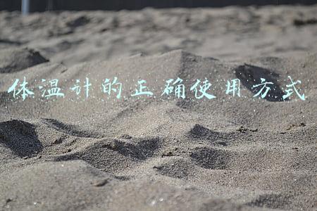 体温计的正确使用方式