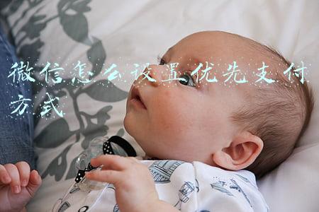 微信怎么设置优先支付方式