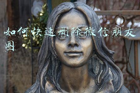 如何快速删除微信朋友圈
