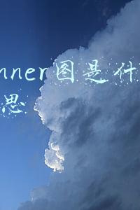 banner图是什么意思