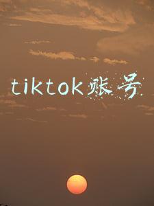 tiktok账号注册教程(海外版抖音TikTok如何注册？)