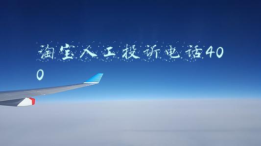 淘宝人工投诉电话400