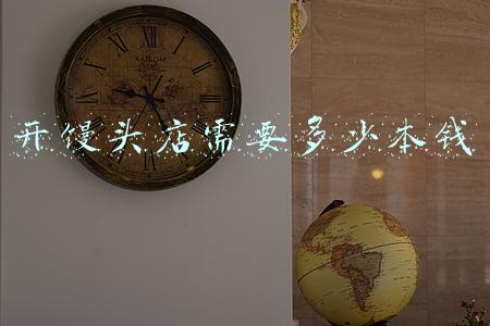 馒头店怎么开；如何开馒头店