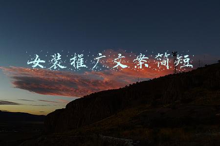 女装推广文案简短