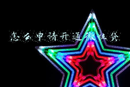 怎么申请开通微粒贷